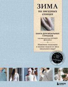 Обложка ЗИМА на звездных спицах. Книга для вязальных гурманов. Новейшие тенденции и модные модели от звезд вязального мира