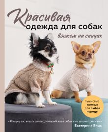 Обложка Красивая одежда для собак. Пушистые тренды для любой породы. Вяжем на спицах Екатерина Епик