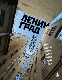 Обложка Ленинград. Самые знаковые здания и места города эпохи СССР 