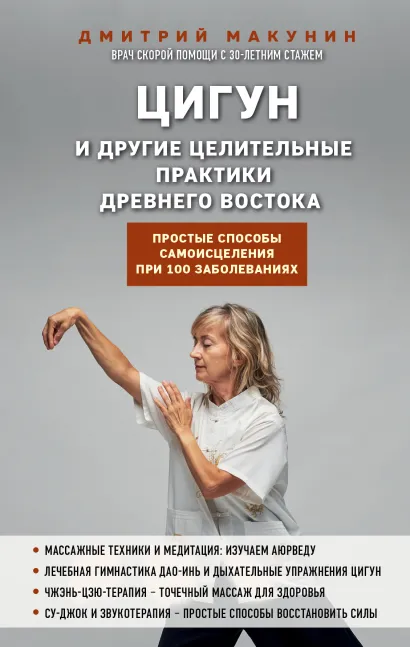 Обложка Цигун и другие целительные практики древнего Востока. Простые способы самоисцеления при 100 заболеваниях Дмитрий Макунин