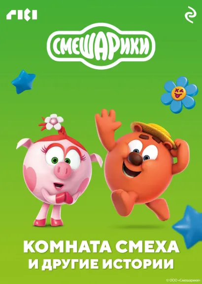 Обложка Смешарики. Комната смеха и другие истории