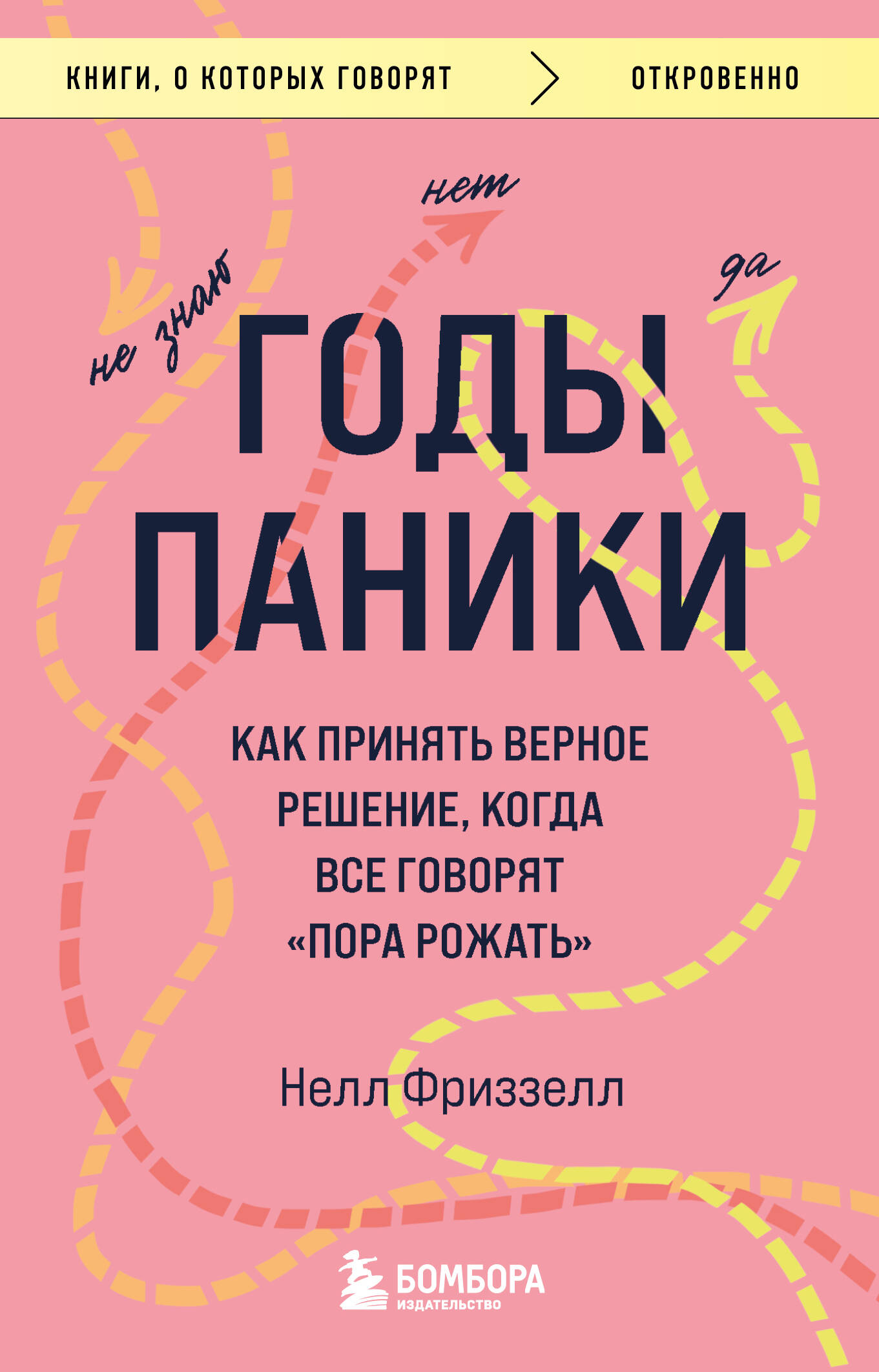 Годы паники. Как принять верное решение, когда все говорят 