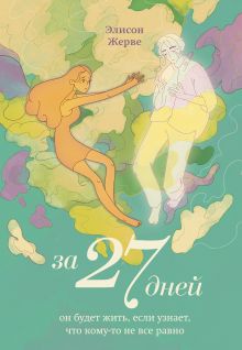 Обложка За 27 дней. Он будет жить, если узнает, что кому-то не все равно Элисон Жерве