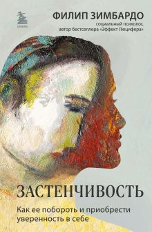 Обложка Застенчивость. Как ее побороть и приобрести уверенность в себе Филип Зимбардо