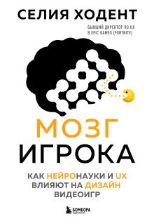 Обложка Мозг игрока. Как нейронауки и UX влияют на дизайн видеоигр Селия Ходент