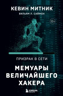 Обложка Призрак в Сети. Мемуары величайшего хакера Кевин Митник, Вильям Л. Саймон