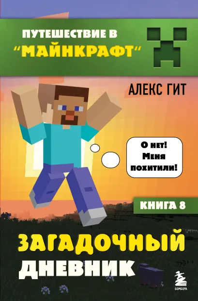 Обложка Путешествие в Майнкрафт. Книга 8. Загадочный дневник Алекс Гит