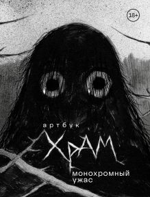 Обложка Артбук. Х Р А М. Монохромный ужас Х Р А М