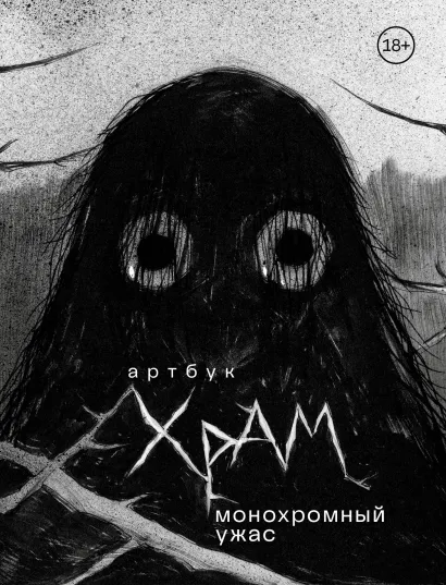 Обложка Артбук. Х Р А М. Монохромный ужас Х Р А М
