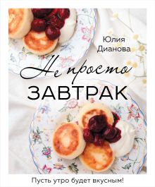 Обложка Не просто завтрак Юлия Дианова