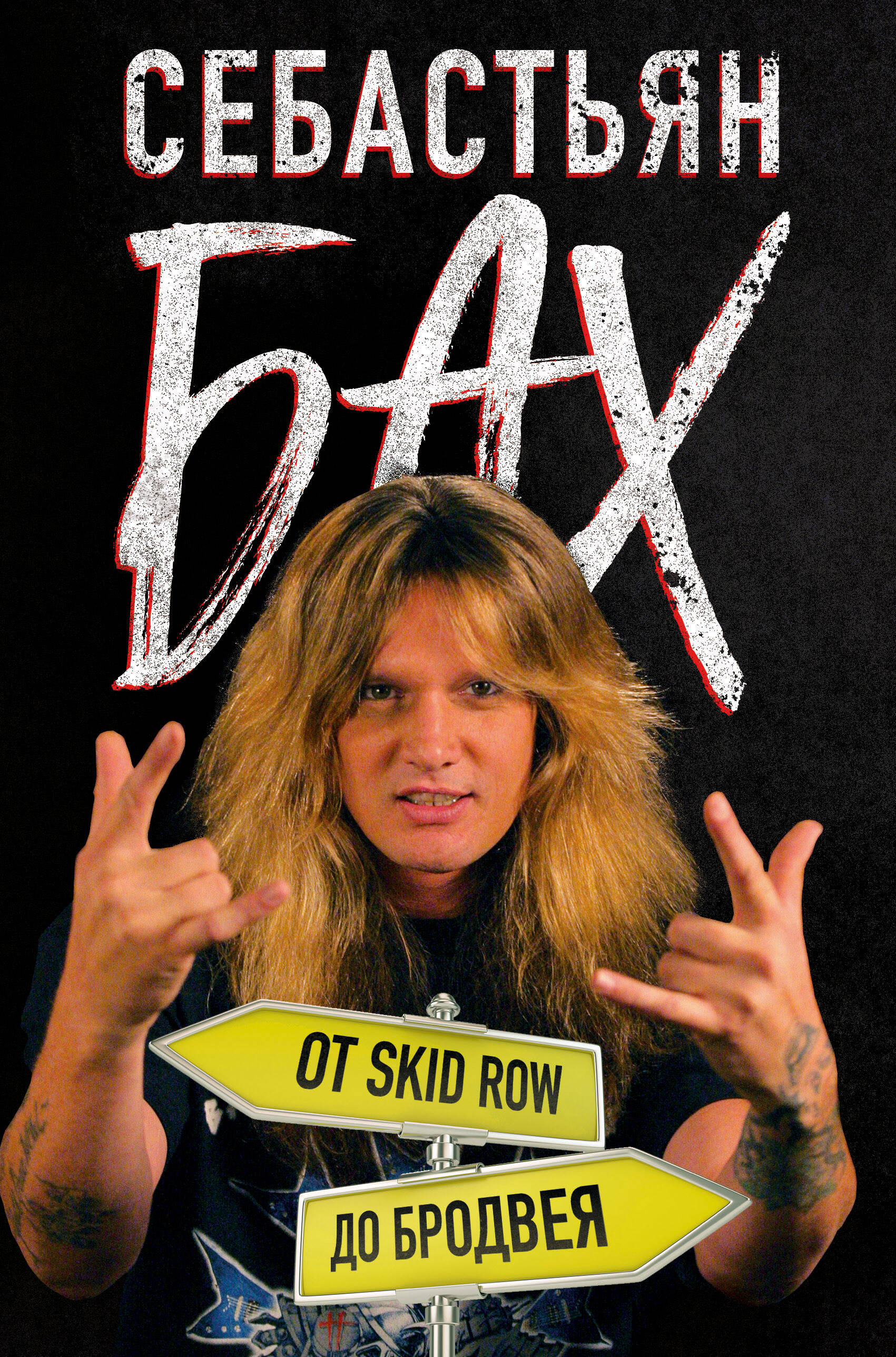 Себастьян Бах. От Skid Row до Бродвея