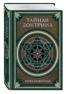 Обложка Тайная доктрина. Космогенезис и Антропогенезис. Елена Блаватская