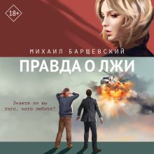 Обложка Правда о лжи Михаил Барщевский