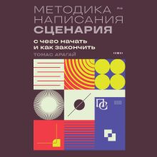 Обложка Методика написания сценария. С чего начать и как закончить Томас Арагай