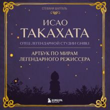 Обложка Исао Такахата: отец легендарной студии Ghibli Стефани Шапталь