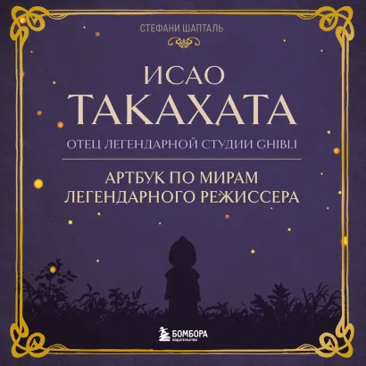 Обложка Исао Такахата: отец легендарной студии Ghibli Стефани Шапталь
