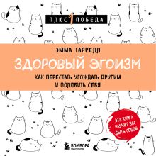 Обложка Здоровый эгоизм. Как перестать угождать другим и полюбить себя Эмма Таррелл