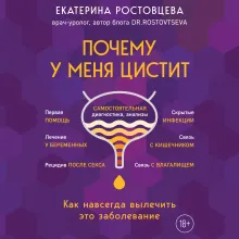 Почему у меня ЦИСТИТ. Как навсегда вылечить это заболевание