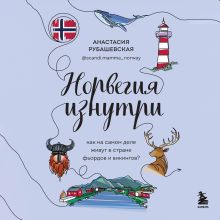 Обложка Норвегия изнутри. Как на самом деле живут в стране фьордов и викингов? Анастасия Рубашевская