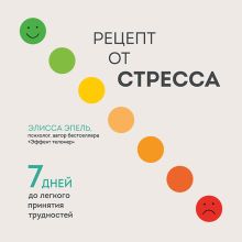 Обложка Рецепт от стресса. 7 дней до легкого принятия трудностей Элисса Эпель