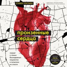 Обложка Пронзенные сердца. Хирург о самых безнадежных пациентах и попытках их спасти Стивен Уэстаби