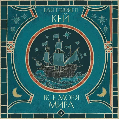 Обложка Все моря мира Гай Гэвриел Кей