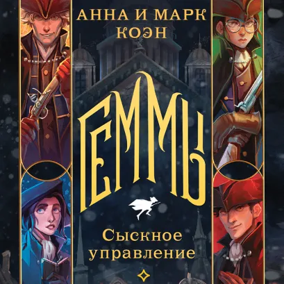 Обложка Геммы. Сыскное управление Анна и Марк Коэн