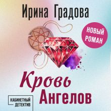 Обложка Кровь Ангелов Ирина Градова