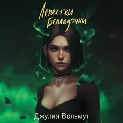 Обложка Лепестки Белладонны Джулия Вольмут