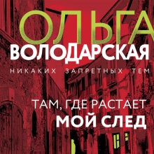 Обложка Там, где растает мой след Ольга Володарская