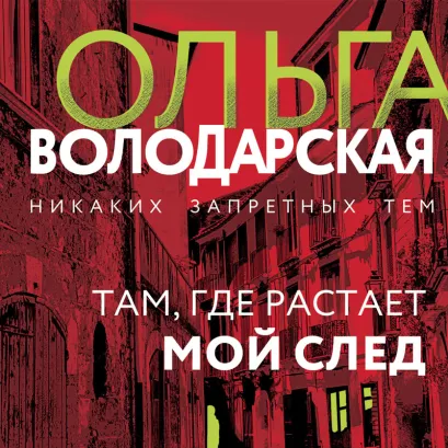 Обложка Там, где растает мой след Ольга Володарская