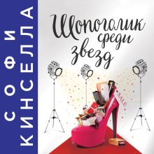 Обложка Шопоголик среди звезд Софи Кинселла