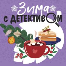 Обложка Зима с детективом Татьяна Устинова, Анна и Сергей Литвиновы, Людмила Мартова, Галина Романова, Марина Крамер, Елена Логунова