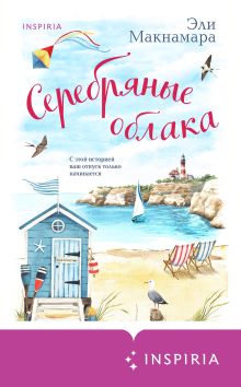 Обложка Серебряные облака Эли Макнамара