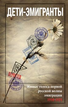 Обложка Дети-эмигранты. Живые голоса первой русской волны эмиграции 1918-1924