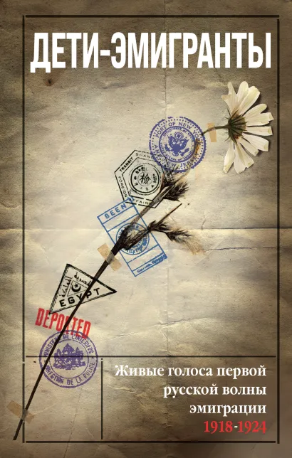 Обложка Дети-эмигранты. Живые голоса первой русской волны эмиграции 1918-1924