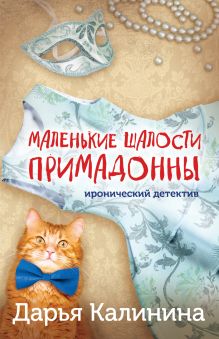 Обложка Маленькие шалости примадонны Дарья Калинина