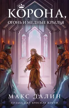 Корона, Огонь и Медные Крылья