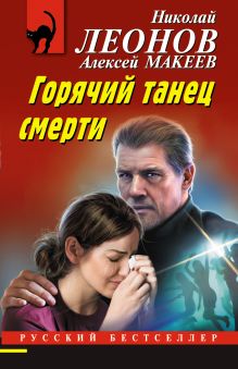 Обложка Горячий танец смерти Николай Леонов, Алексей Макеев