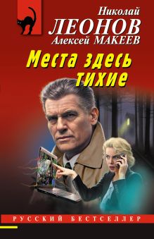 Обложка Места здесь тихие Николай Леонов, Алексей Макеев