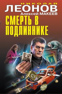 Обложка Смерть в подлиннике Николай Леонов, Алексей Макеев