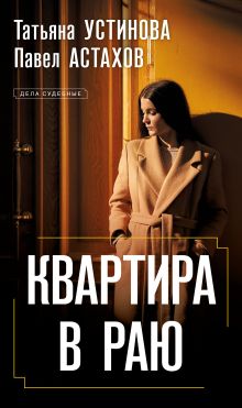 Обложка Квартира в раю Татьяна Устинова, Павел Астахов