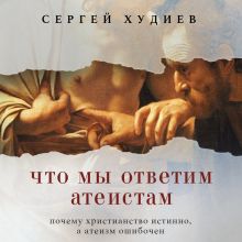 Обложка Что мы ответим атеистам Сергей Худиев