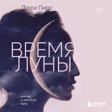 Время Луны. Циклы и женское тело