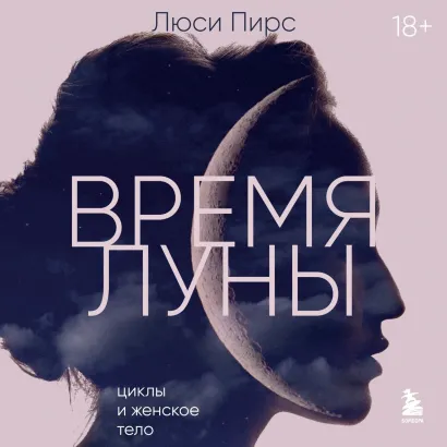 Обложка Время Луны. Циклы и женское тело Люси Пирс