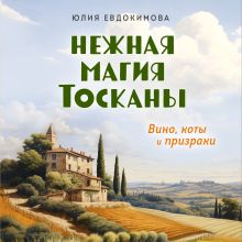 Обложка Нежная магия Тосканы Юлия Евдокимова