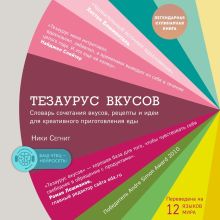 Обложка Тезаурус вкусов. Словарь сочетания вкусов, рецепты и идеи для креативного приготовления еды Ники Сегнит