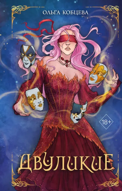 Обложка Двуликие Ольга Кобцева
