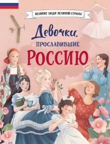 Обложка Девочки, прославившие Россию Наталья Артёмова, Ольга Артёмова