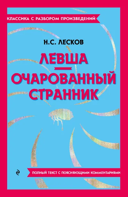 Обложка Левша. Очарованный странник Н. С. Лесков
